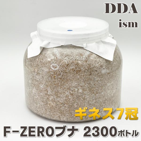 F-ZERO(ブナ50%) 2300 dda クワガタ 菌糸ビン 菌糸瓶 幼虫 エサ ブナ