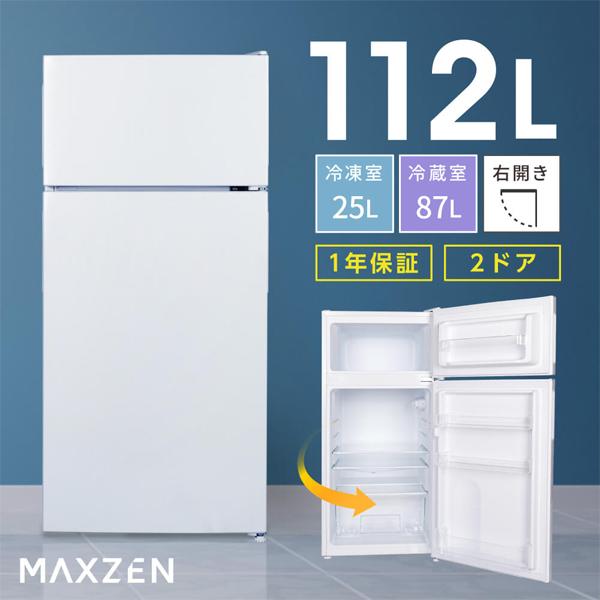 MAXZEN（マクスゼン） 冷蔵庫 112L 一人暮らし 収納 小型 2ドア 新生活