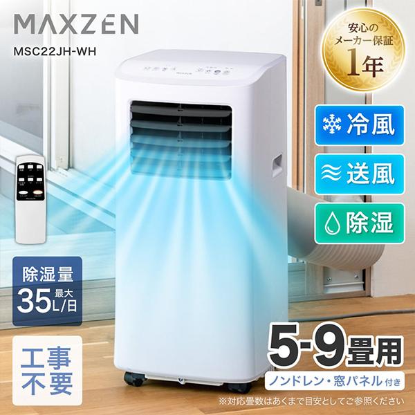 MAXZEN（マクスゼン） スポットエアコン 5〜9畳用 MAXZEN MSC22JH-WH