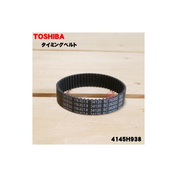 TOSHIBA（東芝） 【在庫あり！】 4145H938 掃除機 用の タイミング