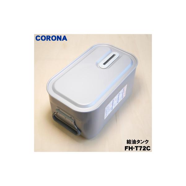 CORONA（コロナ） FH-T72C 02827480000 石油ファンヒーター 用の 給油