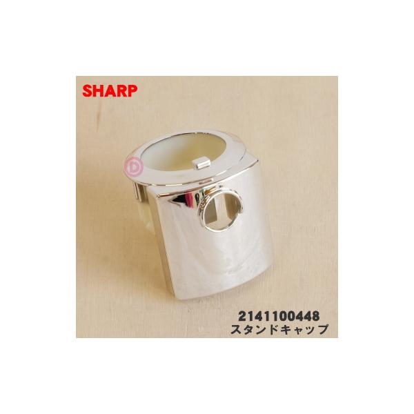 SHARP（シャープ） 2141100448 扇風機 用の スタンドキャップ ☆ : で