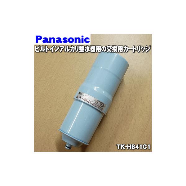 Panasonic（パナソニック） TK-HB41C1 ビルトインアルカリ 整水器 用の