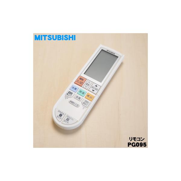 三菱電機（MITSUBISHI ELECTRIC） M211L5426 PG095 ミツビシ エアコン