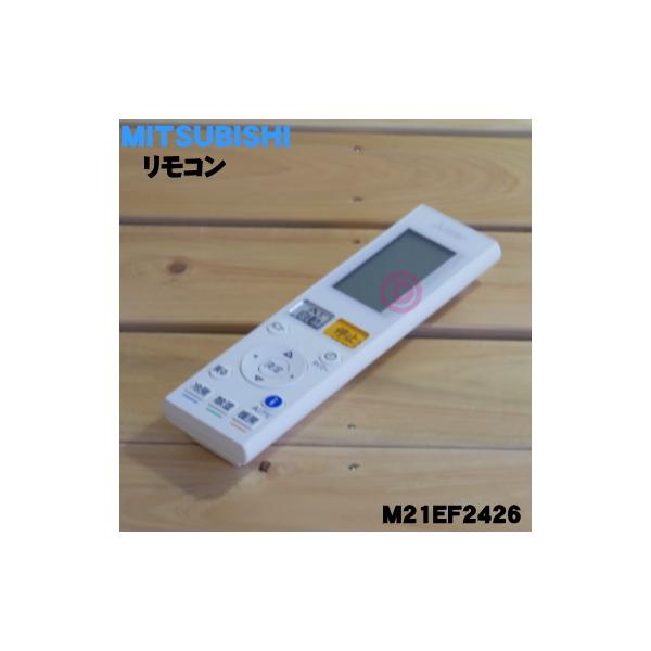 三菱電機（MITSUBISHI ELECTRIC） M21EF2426 ミツビシ エアコン 用の