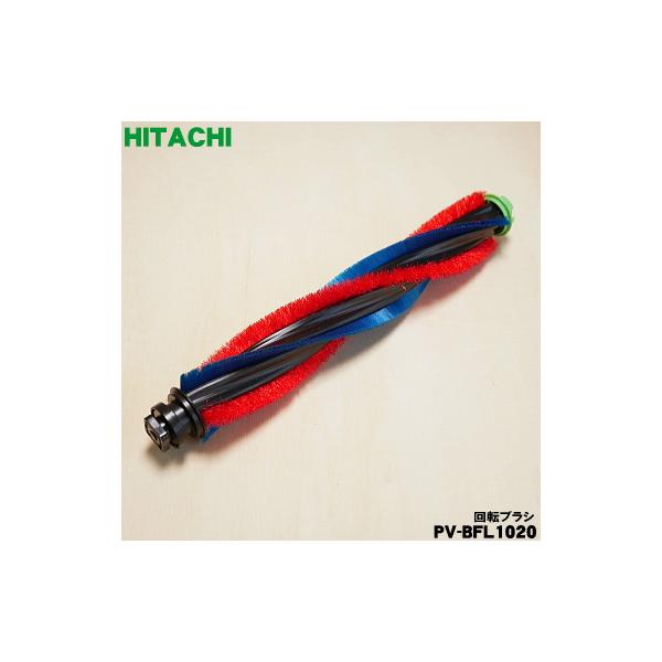日立（HITACHI） PV-BFL1020 掃除機 用の 回転ブラシ ロータリーブラシ