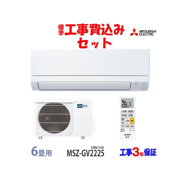 霧ヶ峰 工事費込 セット MSZ-GV2225 三菱 6畳用 エアコン 100V/15A