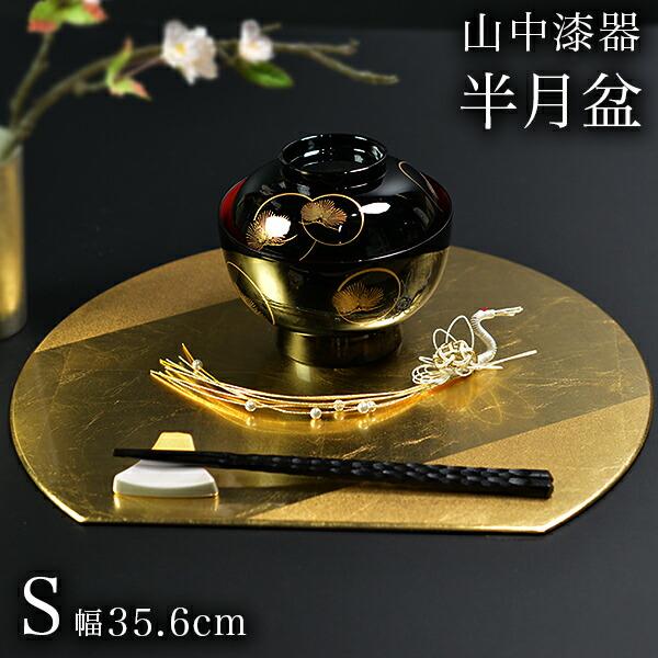 半月盆 プレースマット 乾漆 ゴールド S ( ラックヌーボー 名入れ有料