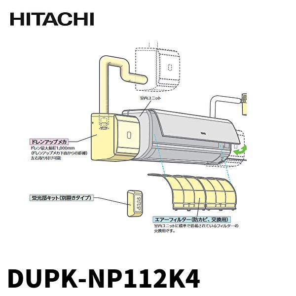 当日発送OK！】日立 DUPK-NP112K4 業務用エアコン かべかけ 補助品