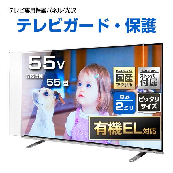 テレビ保護パネル 55型 55インチ クリアパネル テレビガード テレビ