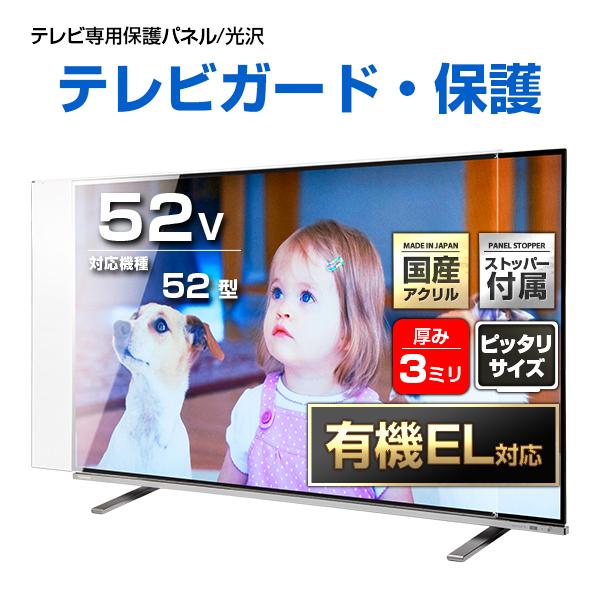 テレビ保護パネル 52型 52インチ クリアパネル テレビガード テレビ
