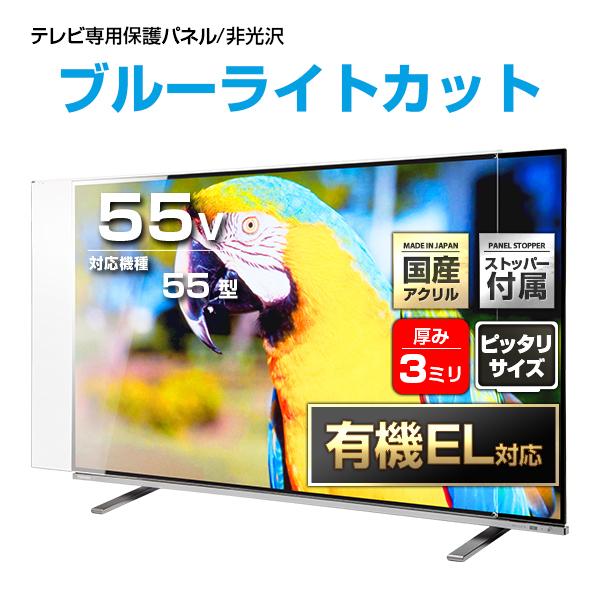 テレビ保護パネル 55型 55インチ 非光沢ブルーライトカット テレビ