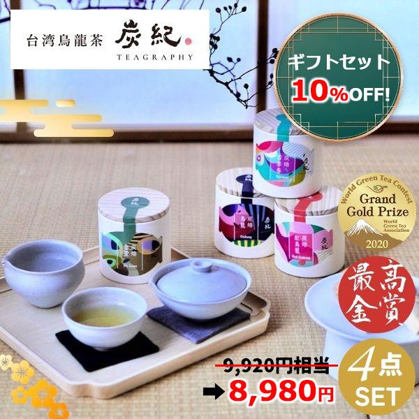 ギフトセット) 台湾茶 炭紀 台湾烏龍茶 4種セット ( 四季春茶 / 紅烏龍