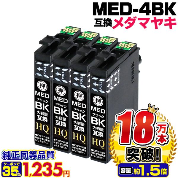 エコインク エプソン 互換インク MED-BK×4 メダマヤキ 染料ブラック 4