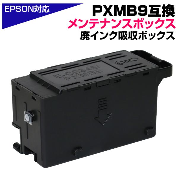 エプソン（EPSON） PXMB9 互換メンテナンスボックス エプソン