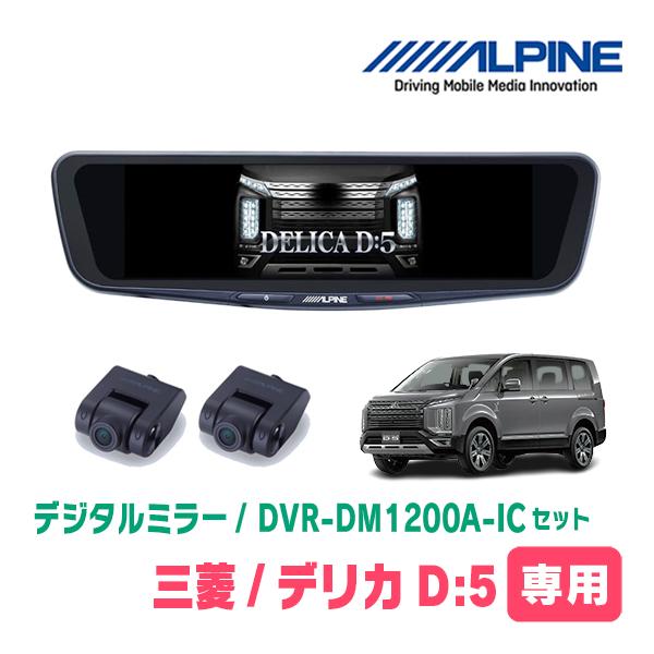 ALPINE（アルパイン） デリカD:5(H19/1〜H31/2)専用 ALPINE / DVR