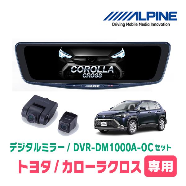 ALPINE（アルパイン） カローラクロス(R3/9〜R5/10)専用 ALPINE / DVR