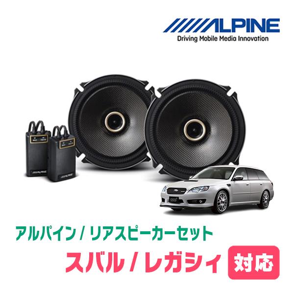ALPINE（アルパイン） レガシィ(BP系・H15/5〜H21/5)用 リア