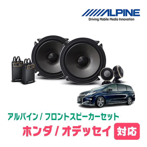 ALPINE（アルパイン） オデッセイ(RC系・H25/11〜R2/11)用 フロント