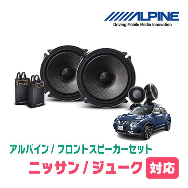 ALPINE（アルパイン） ジューク(H22/6〜R2/6)用 フロント/スピーカー