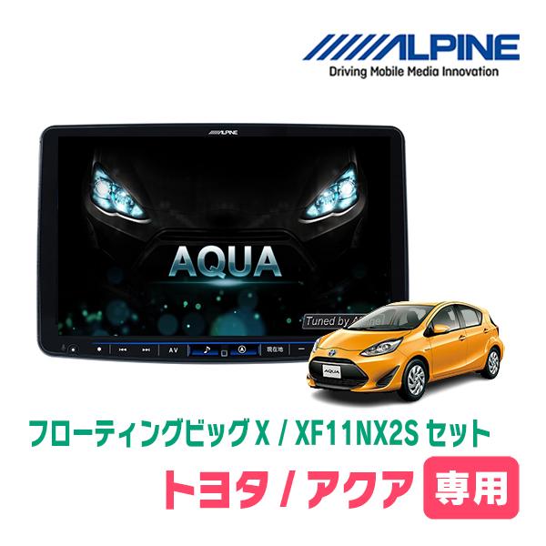 ALPINE（アルパイン） アクア(H23/12〜H29/6)専用セット アルパイン