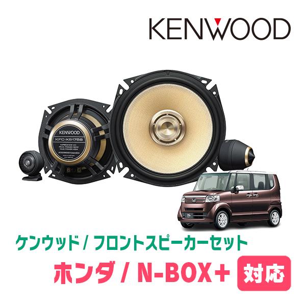 JVCケンウッド（JVC KENWOOD） N-BOX+(H24/7〜H27/2)用 フロント