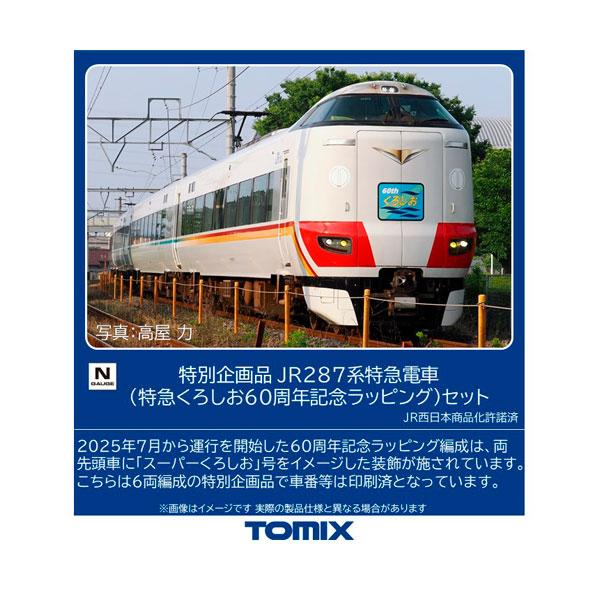 トミックス 送料無料◇97970 TOMIX 特別企画品 JR 287系特急電車 (特急