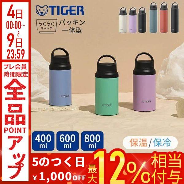 タイガー（TIGER） 水筒 400ml 600ml 800ml パッキン一体型 0.4L 0.6L