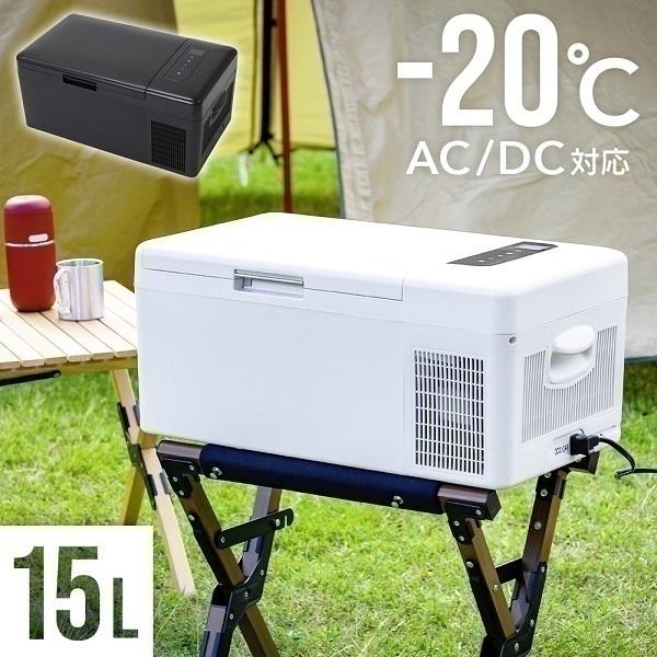 車載冷蔵庫 15L 冷凍庫 DC 12V 24V AC 2電源 ポータブル冷蔵庫 車載