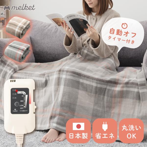 椙山紡織 [melket公式店] 電気ひざ掛け タイマー付き 日本製 140×82cm