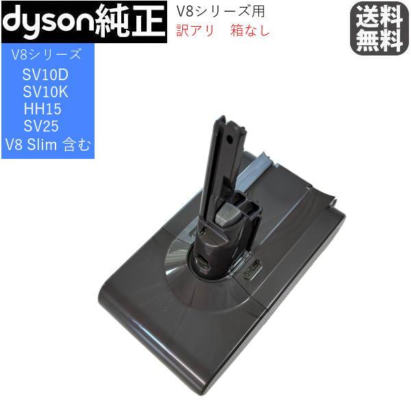Dyson（ダイソン） 【純正】 V8シリーズ専用 純正バッテリー ※訳アリ