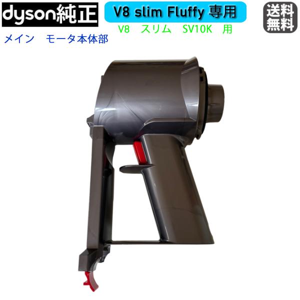 Dyson（ダイソン） 【純正】 メインモーター本体部 V8 slim fluffy
