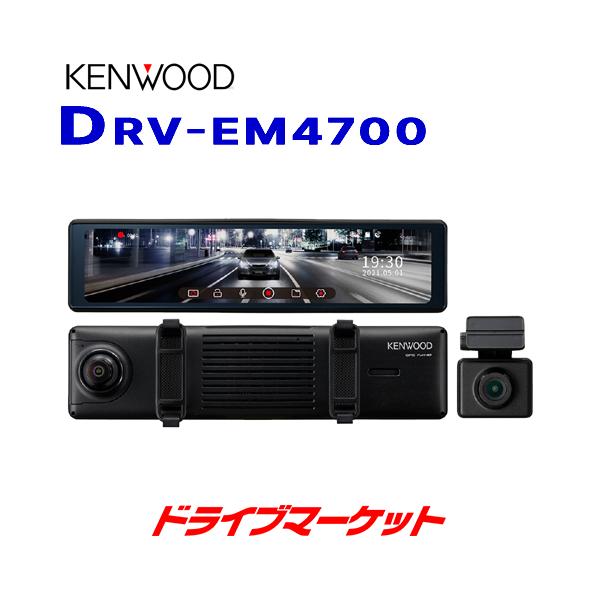 ケンウッド DRV-EM4700 デジタルルームミラー型ドライブレコーダー 大