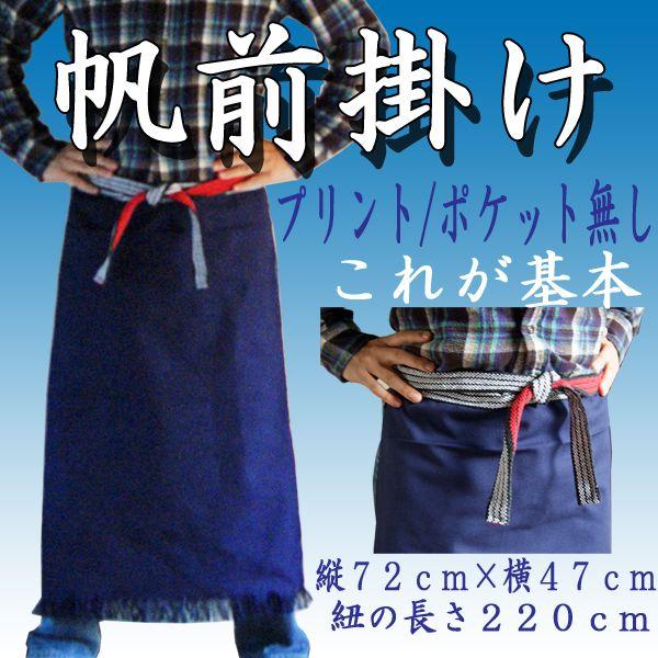 帆前掛け エプロン メンズ 無地 紺 業務用 男性用 : ドリーム
