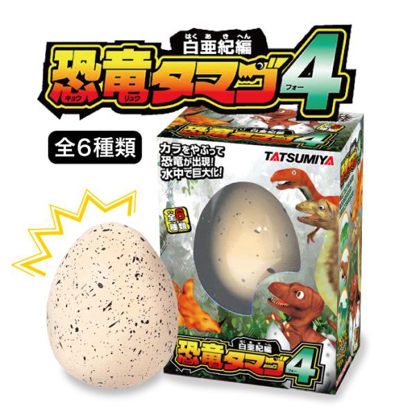 白亜紀編 恐竜のタマゴ4 12個 水のなかで大きくなるタマゴシリーズ