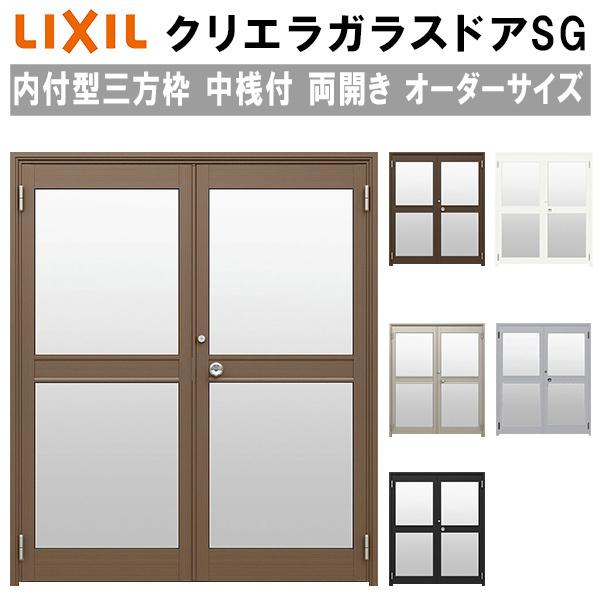 クリエラ クリエラガラスドアSG 内付型 三方枠仕様 特注 W1057〜1827