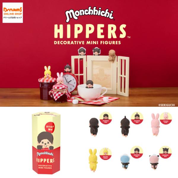 Dreams（ドリームズ） ヒッパーズ モンチッチブ ラインドボックス (1個