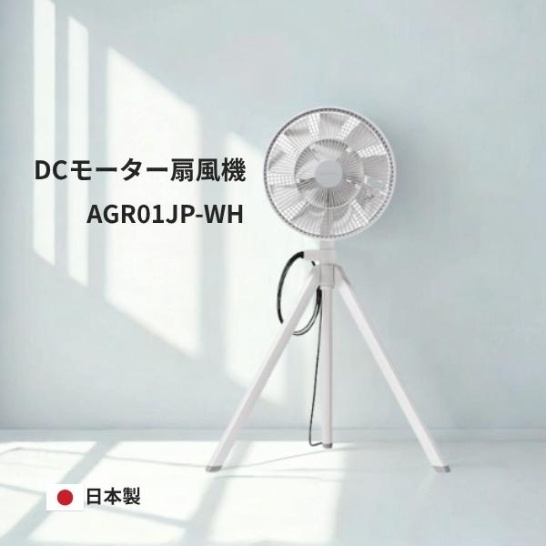 バルミューダ 扇風機 DCモーター搭載 静音 リビング扇風機 AGR01JP-WH