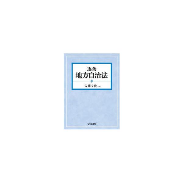 裁断済】逐条地方自治法 裁断済】逐条地方自治法 新版 逐条地方自治法