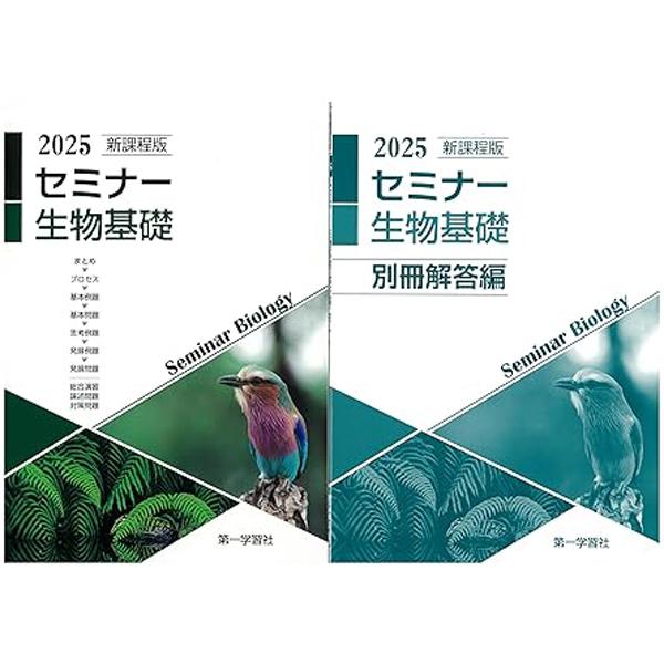 2025年度用 新課程版 セミナー生物基礎 問題集本体別冊解答編 別冊解答