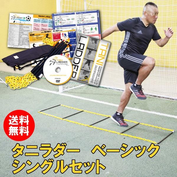 一歩目が速くなる タニラダー ベーシックシングルセット ラダー