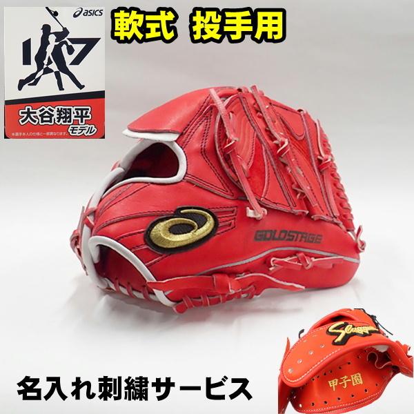 ゴールドステージ アシックス 軟式 グローブ 大谷翔平モデル ネーム