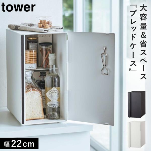 tower ブレッドケース タワー スリム 山崎実業 パンケース 縦型