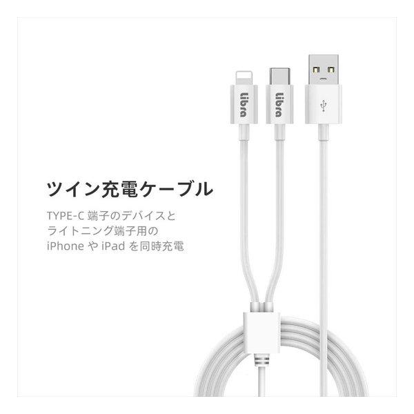 Libra リブラ） ツイン充電ケーブル TYPE-C&ライトニング端子用/1m