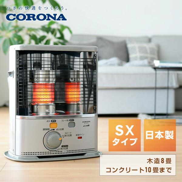 CORONA（コロナ） 石油ストーブ ストーブ 灯油ストーブ SX-2825Y 小型