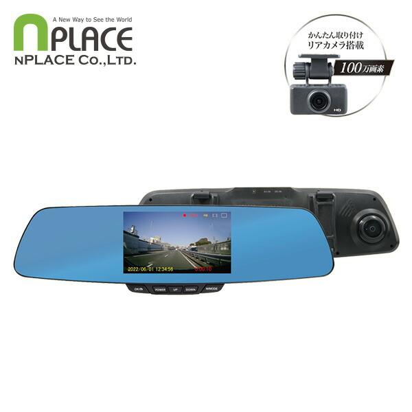 エンプレイス リアカメラ搭載 ルームミラー型ドライブレコーダー HD100