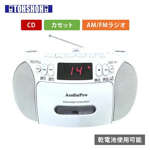 とうしょう CDラジカセ ラジカセ AM FM カセット CD 乾電池 AC