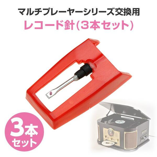 とうしょう 交換針 3P レコード LP EP アナログ サファイア3個入り TO