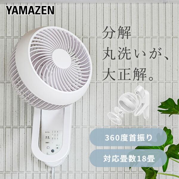 山善（YAMAZEN） サーキュレーター dcモーター 壁掛け 360° 静音