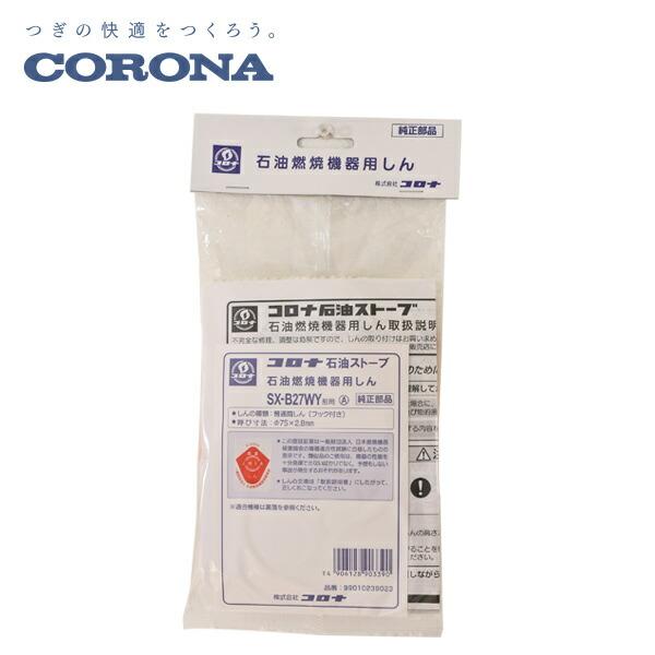 CORONA（コロナ） 石油燃焼機器用しん (代表型式RX-2912WY) : くらしの
